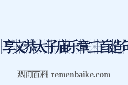 享文恭太子庙乐章二首造句是什么意思的图片